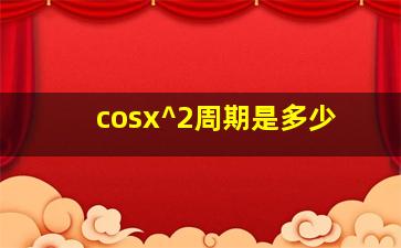 cosx^2周期是多少